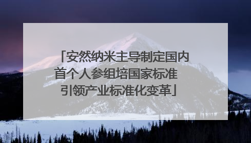 安然纳米主导制定国内首个人参组培国家标准 引领产业标准化变革
