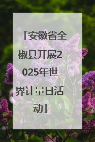 安徽省全椒县开展2025年世界计量日活动