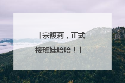宗馥莉，正式接班娃哈哈！
