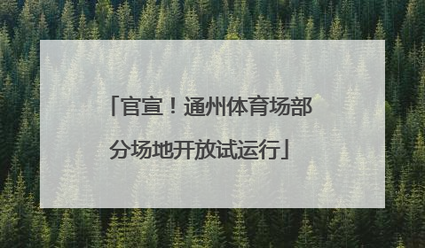 官宣！通州体育场部分场地开放试运行