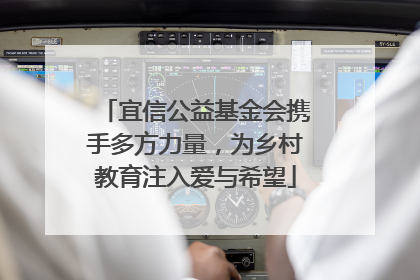 宜信公益基金会携手多方力量，为乡村教育注入爱与希望
