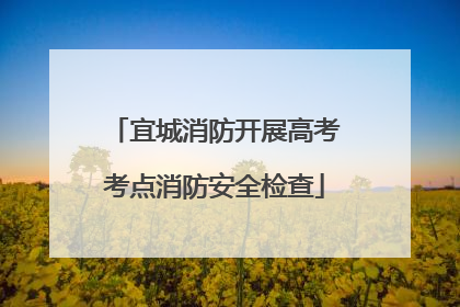 宜城消防开展高考考点消防安全检查