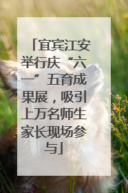 宜宾江安举行庆“六一”五育成果展，吸引上万名师生家长现场参与