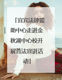 宜宾法律援助中心走进金秋湖中心校开展普法宣讲活动
