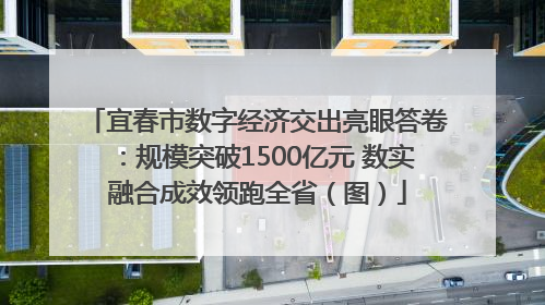 宜春市数字经济交出亮眼答卷：规模突破1500亿元 数实融合成效领跑全省（图）