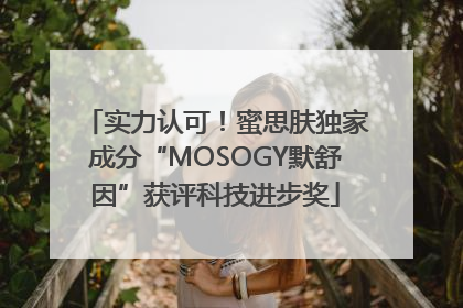 实力认可！蜜思肤独家成分“MOSOGY默舒因”获评科技进步奖
