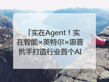 实在Agent！实在智能×英特尔×惠普携手打造行业首个AI PC 智能体