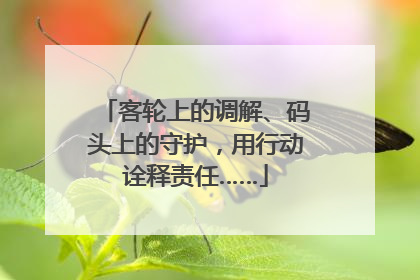 客轮上的调解、码头上的守护，用行动诠释责任……