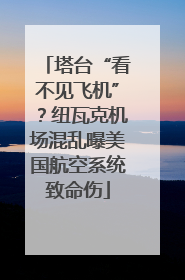 塔台“看不见飞机”？纽瓦克机场混乱曝美国航空系统致命伤