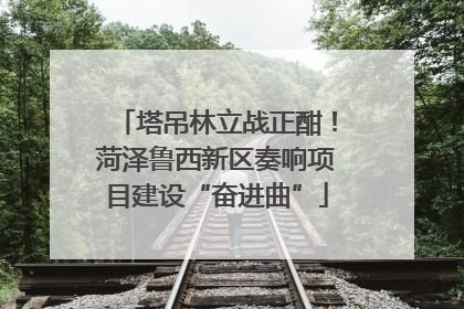 塔吊林立战正酣！菏泽鲁西新区奏响项目建设“奋进曲”