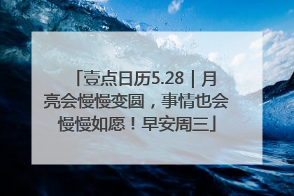 壹点日历5.28｜月亮会慢慢变圆，事情也会慢慢如愿！早安周三