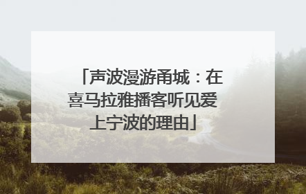 声波漫游甬城：在喜马拉雅播客听见爱上宁波的理由
