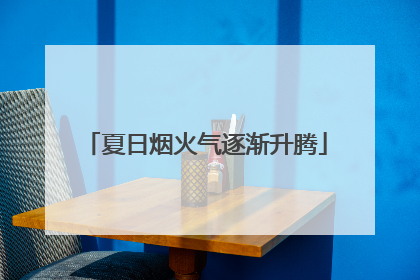 夏日烟火气逐渐升腾