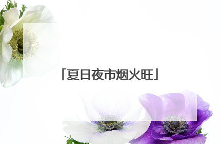 夏日夜市烟火旺