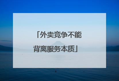 外卖竞争不能背离服务本质