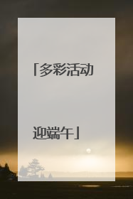 多彩活动迎端午