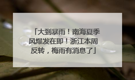 大到暴雨！南海夏季风爆发在即！浙江本周反转，梅雨有消息了