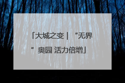 大城之变｜“无界”奥园 活力倍增