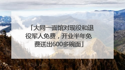 大同一面馆对现役和退役军人免费，开业半年免费送出600多碗面