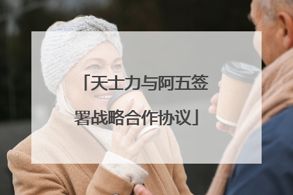 天士力与阿五签署战略合作协议