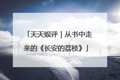 天天娱评｜从书中走来的《长安的荔枝》
