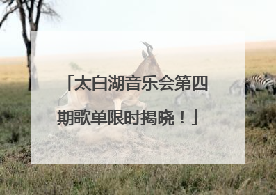 太白湖音乐会第四期歌单限时揭晓！