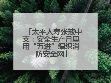 太平人寿张掖中支：安全生产月里用“五进”编织消防安全网