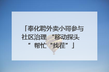 奉化聘外卖小哥参与社区治理 “移动探头”帮忙“找茬”