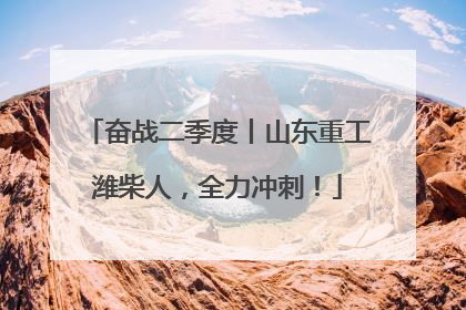 奋战二季度丨山东重工潍柴人，全力冲刺！