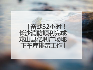 奋战32小时！长沙消防顺利完成龙山县亿利广场地下车库排涝工作