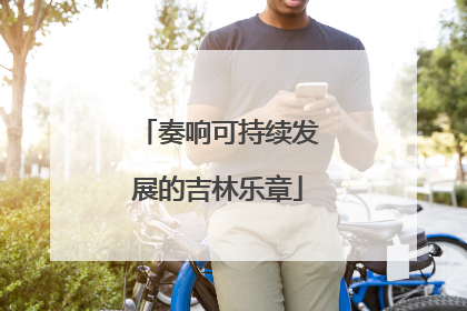 奏响可持续发展的吉林乐章