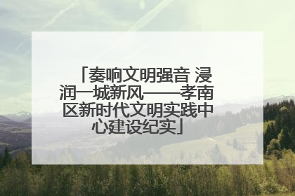 奏响文明强音 浸润一城新风——孝南区新时代文明实践中心建设纪实