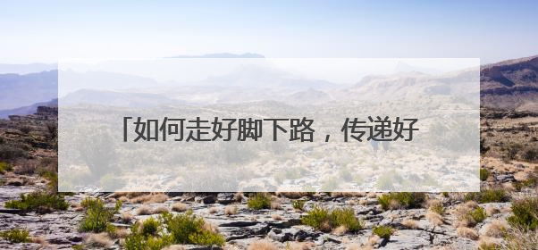 如何走好脚下路，传递好新时代声音？寻访长征路，一次跨越时空的对话