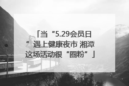 当“5.29会员日”遇上健康夜市 湘潭这场活动很“圈粉”