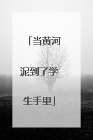 当黄河泥到了学生手里