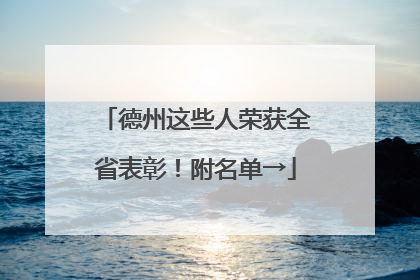 德州这些人荣获全省表彰！附名单→