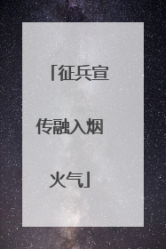 征兵宣传融入烟火气