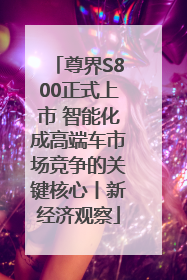 尊界S800正式上市 智能化成高端车市场竞争的关键核心丨新经济观察