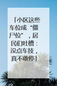小区这些车位成“僵尸位”，居民们吐槽：没点车技，真不敢停