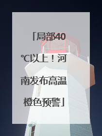 局部40℃以上！河南发布高温橙色预警