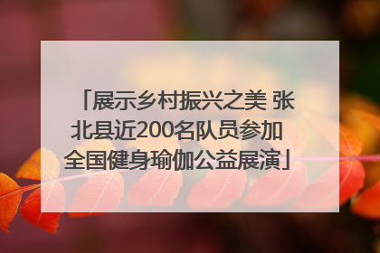 展示乡村振兴之美 张北县近200名队员参加全国健身瑜伽公益展演