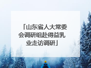 山东省人大常委会调研组赴得益乳业走访调研