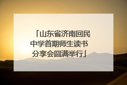 山东省济南回民中学首期师生读书分享会圆满举行