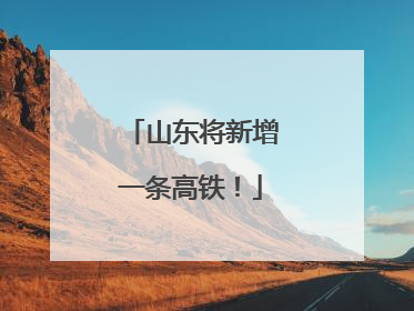 山东将新增一条高铁！