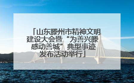 山东滕州市精神文明建设大会暨“为善兴滕 感动善城”典型事迹发布活动举行
