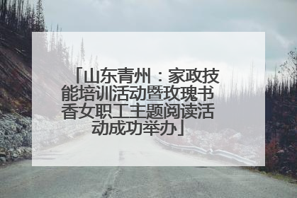 山东青州：家政技能培训活动暨玫瑰书香女职工主题阅读活动成功举办