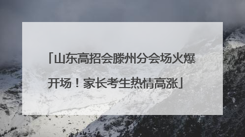 山东高招会滕州分会场火爆开场！家长考生热情高涨