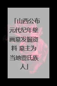 山西公布元代纪年壁画墓发掘资料 墓主为当地贾氏族人