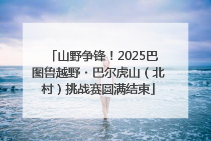 山野争锋！2025巴图鲁越野・巴尔虎山（北村）挑战赛圆满结束