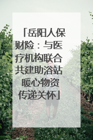 岳阳人保财险：与医疗机构联合共建助浴站 暖心物资传递关怀